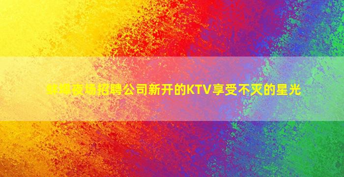 防城港KTV招聘