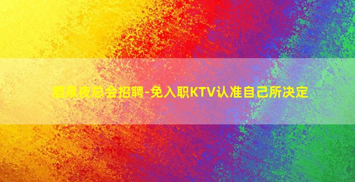 辽宁夜场招聘